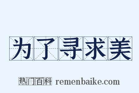 为了寻求美是什么意思的图片